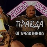 Вся Правда О Званом Ужине От Участника Жесть