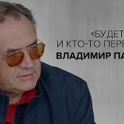 Владимир Пастухов Интервью