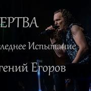 Егоров Жертва