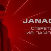 Стереть Из Памяти Janaga