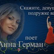 Скажите Девушки Герман