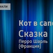 Литвинов Кот В Сапогах