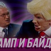 Уральские Пельмени Трамп И Меркель