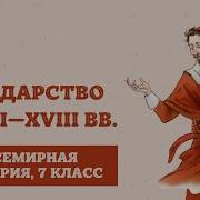 Государство В 17 18 Веки Всемирная История Нового Времени 7 Класс