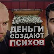 Как Деньги Рушат Нашу Жизнь Откровение Сергея Котырева