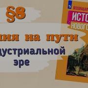 Всеобщая История 8 Класс 8 Параграф