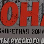 Зона Сборник Русского Шансона Для Души Красивые Песни Жанрового