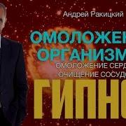 Омоложение Организма Ii Омоложение Сердца Очищение Сосудов