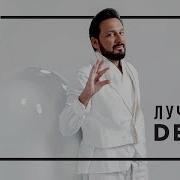 Стас Михайлов Лучший День 2019