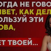 Эту Фразу Должна Запомнить Каждая Девушка И Женщина