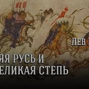 Лев Гумелёв Древняя Русь И Великая Степь