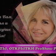 Открытка С Днём Рождения Proshow Producer Скачать Бесплатно Free