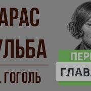 Тарас Бульба 6 Глава В Сокращении