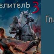 Целитель 3 Андрей Первухин