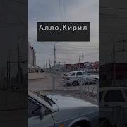 Алло Кирилл Нам Надо Расстаться