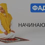 Намаз Для Женщин