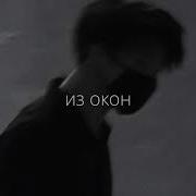 Звонкий Из Окна Slowed Reveb