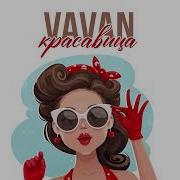 Vavan Красавица