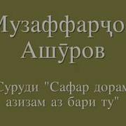 Музаффар Ашуров 2018 Суруди Нав Рухат Шод Бод