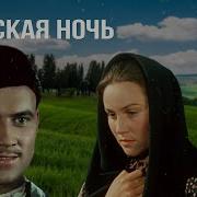 Майская Ночь Или Утопленница