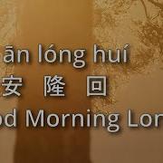 Good Morning Longhui