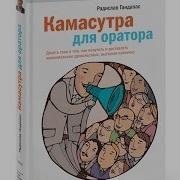 Камасутра Для Оратора