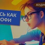 Учись Как Профи 14 Супернавыков