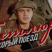 Скорый Поезд Подходит К Перрону