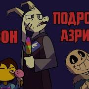 Комикс Undertale Mix Азриск Папитон