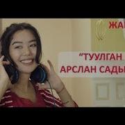 Арслан Садыбакасов Туулган Кун Жаны Клип 2019