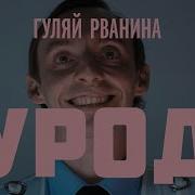 Гуляй Рванина Урод