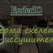 Как Сделать Ферму Скелетов Иссушителей Визер Скелетов На Ender Io В