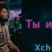 Xcho Ты И Я Cover