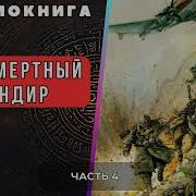 Бессмертный Командир 3