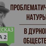 В Дурном Обществе 2 Глава