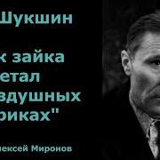 Шукшин Как Зайка Летал На Воздушных Шариках