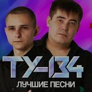 Группа Ту 134