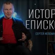 Сергей Непомнящих