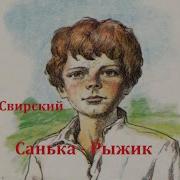 Свирский Рыжик Аудиокнига