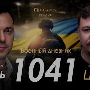 Арестович Альфа 1041