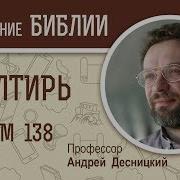 138 Псалом Андрей Десницкий