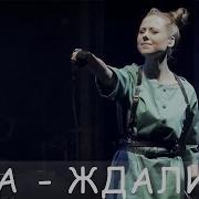 Юта Ждали Live 2016