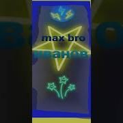 Max Bro Хай Лето