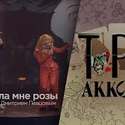 Три Аккорда Дуэты