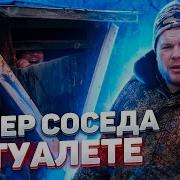 Сундук Запер Соседа В Туалете Деревенские Поссорились Пойдём Отойдём