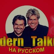 Modern Talking На Русском 4