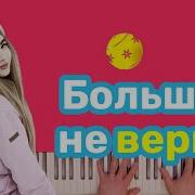 Аня Покров Больше Не Верю Караоке