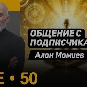 Мамиев Live 50 Эфир Общения С Подписчиками И Ответами На Вопросы