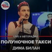 Дима Билан Полуночное Такси Live