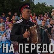 А Там На Передовой Песня